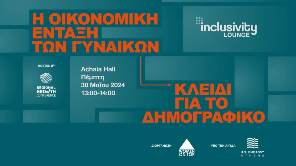 Στις 30/5 το 8ο Inclusivity Lounge στο Regional Growth Conference από το Women On Top