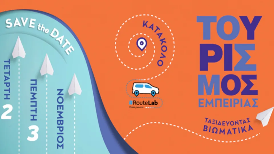Το #RouteLab συνεχίζει τη διαδρομή του και κάνει στάση στο Κατάκολο στις 2 & 3 Νοεμβρίου