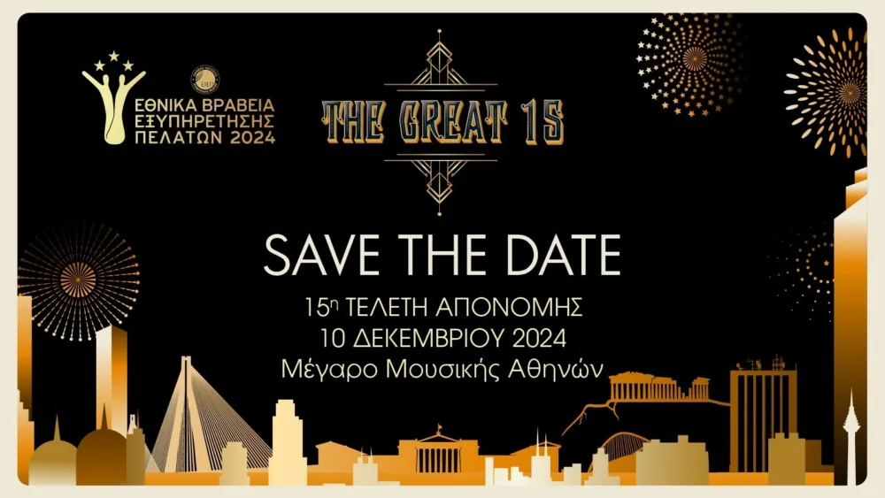 Εθνικά Βραβεία Εξυπηρέτησης Πελατών στις 10/12: Ανακοινώθηκαν οι 3 πρώτοι ανά κατηγορία βράβευσης