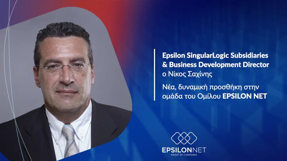 Epsilon SingularLogic: Νέος Subsidiaries and Business Development Director ο Νίκος Σαχίνης