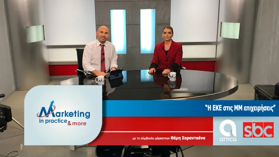 Marketing in Practice: Η Εταιρική Κοινωνική Ευθύνη στις ΜΜ επιχειρήσεις