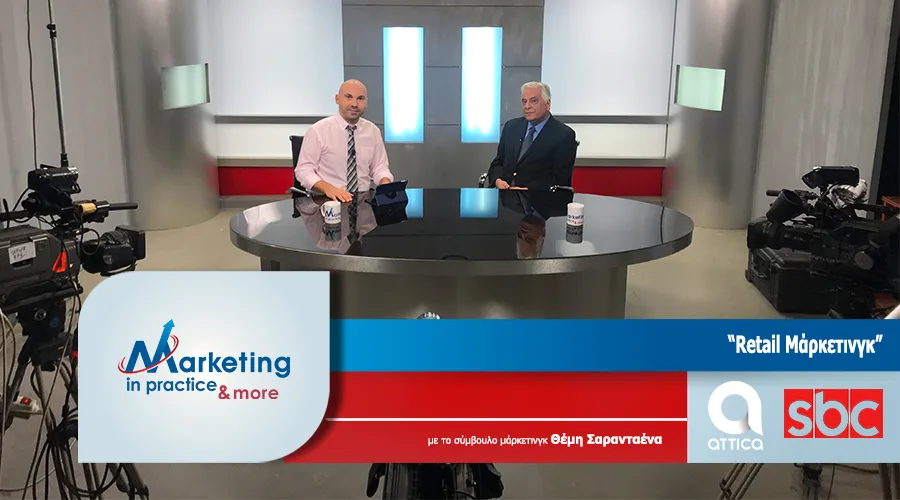 Marketing in Practice: Το μάρκετινγκ στο Retail