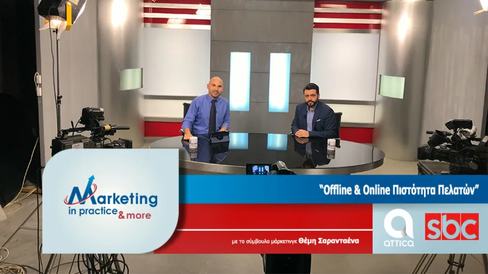 Marketing in Practice: Offline και Online Τεχνικές Πιστότητας Πελατών