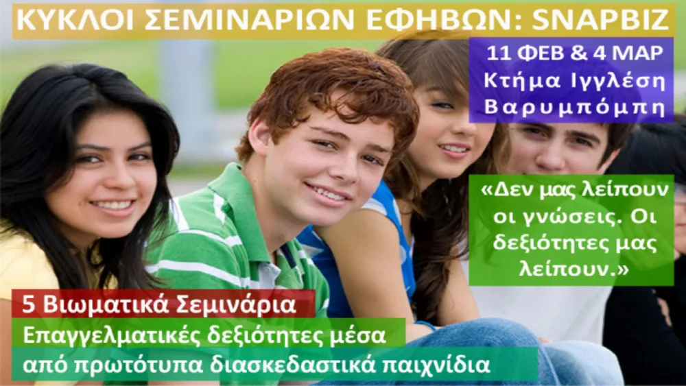 5+1 Βιωματικά Σεμινάρια για εφήβους από το BusinessCool