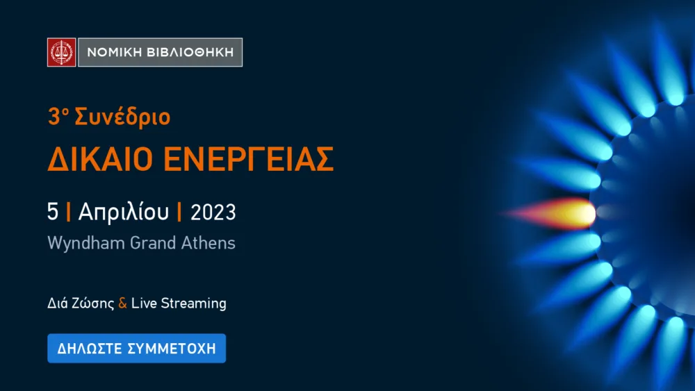 ​Νομική Βιβλιοθήκη: 3ο Συνέδριο για το Δίκαιο της Ενέργειας