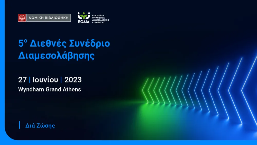 Στις 27 Ιουνίου το 5ο Διεθνές Συνέδριο Διαμεσολάβησης