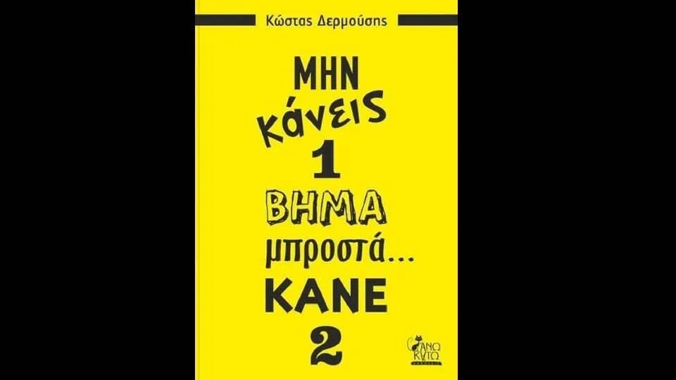 Μην κάνεις 1 βήμα μπροστά… κάνε 2 [Βιβλίο]