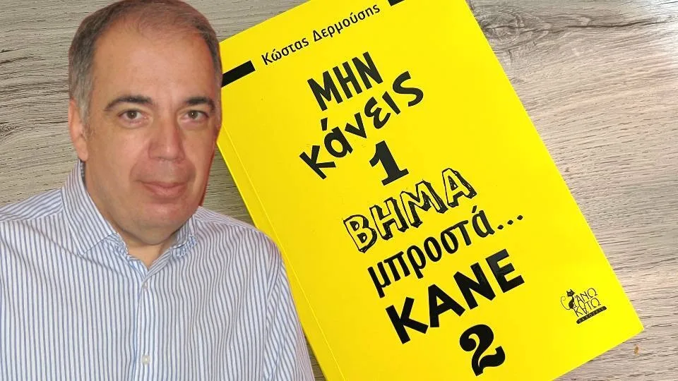 Κώστας Δερμούσης: Μια τεράστια πρόκληση είναι να αφήνουμε πίσω τις δικαιολογίες