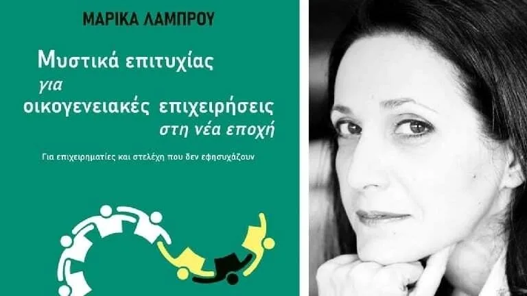 Μαθαίνοντας «Μυστικά επιτυχίας για οικογενειακές επιχειρήσεις» [βιβλίο]