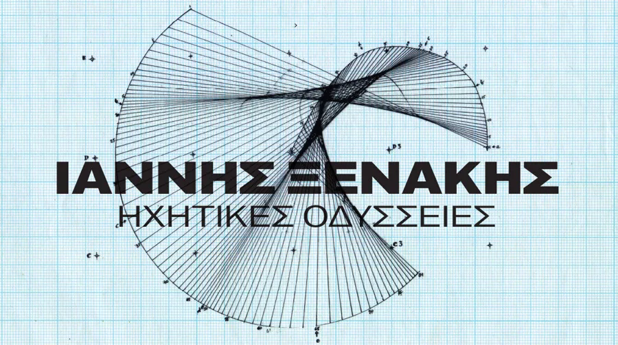 ΕΜΣΤ: Ιάννης Ξενάκης - Σπάζοντας τους κώδικες της σύγχρονης μουσικής