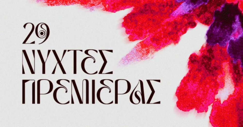 29ς Νύχτες Πρεμιέρας : Από τη θέση στο σινεμά, στη θέση του σινεμά
