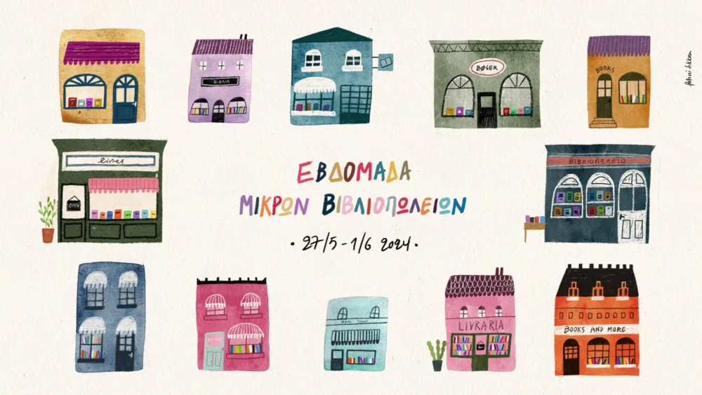 Εβδομάδα Μικρών Βιβλιοπωλείων: 122 βιβλιοπωλεία σε όλη την Ελλάδα γεμάτα γοητεία και εκδηλώσεις