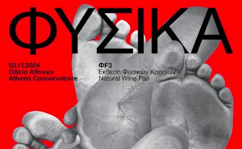 ΦΥΣΙΚΑ FYSIKA: Δοκιμάζουμε και φέτος το εύρος του ελληνικού φυσικού κρασιού