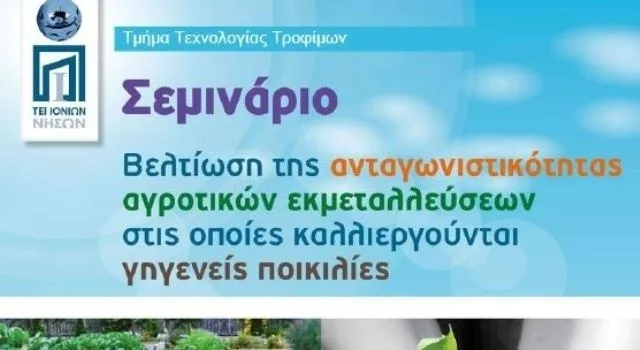 Σεμινάριο στη Λευκάδα για την ανταγωνιστικότητα αγροτικών εκμεταλλεύσεων με γηγενείς ποικιλίες