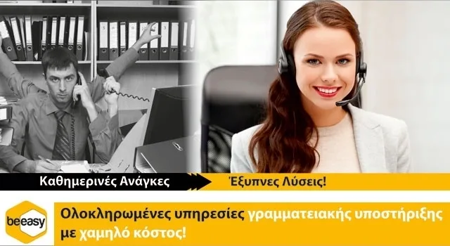Γραμματέας εξ' αποστάσεως – Τηλεγραμματεία: H beeasy προτείνει την outsourcing λύση