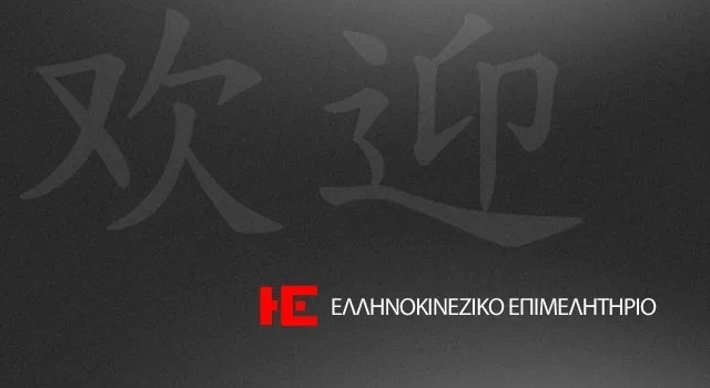 Νέο Διοικητικό Συμβούλιο στο Ελληνοκινεζικό Επιμελητήριο