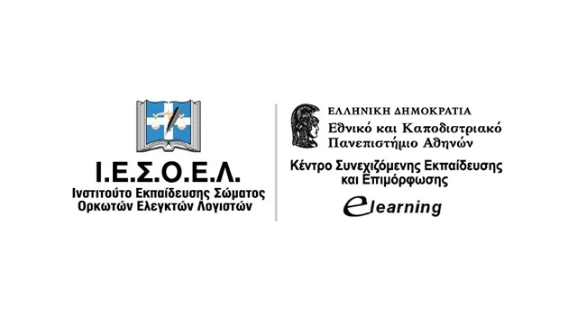 Έναρξη Αιτήσεων για Προγράμματα Λογιστικής, Ελεγκτικής & Management από το Ι.Ε.Σ.Ο.Ε.Λ. και το ΕΚΠΑ