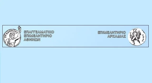 Ημερίδα: Το μέλλον και η βιωσιμότητα των Ελληνικών Επιμελητηρίων