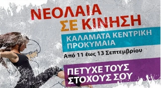 Το ΙΚΥ στο Youth on the Move στην Καλαμάτα, 11-13/9