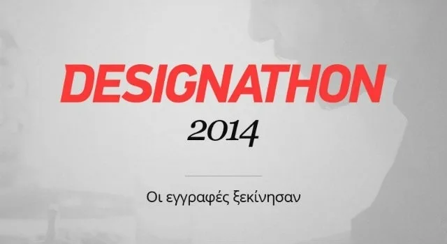 Designathon 2014 - “We did this”: Νέοι designers θα ακονίσουν και φέτος τις γραφίδες τους