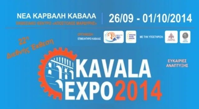Έκθεση "Kavala Expo 2014" 26 Σεπτεμβρίου έως 1 Οκτωβρίου 2014