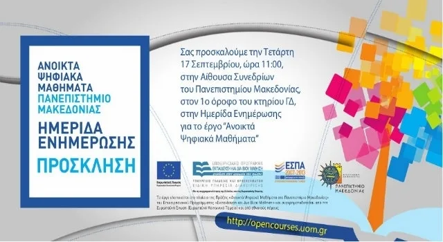 Ημερίδα ενημέρωσης του έργου "Ανοικτά Ψηφιακά Μαθήματα στο ΠΑΜΑΚ - Opencourses" - Πανεπιστήμιο Μακεδονίας