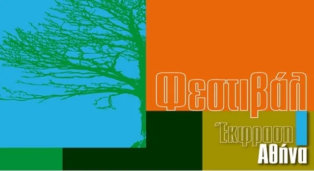 Φεστιβάλ Έκφραση Αθήνα στο θεατράκι της Πλατείας Κουμουνδούρου