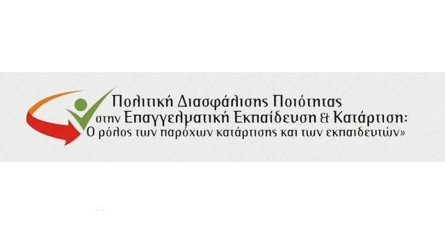 Συνέδριο με θέμα «Πολιτική Διασφάλισης Ποιότητας στην Επαγγελματική Εκπαίδευση & Κατάρτιση. Ο ρόλος των παρόχων κατάρτισης και των εκπαιδευτών»