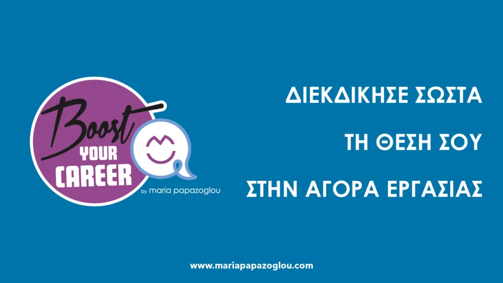 Πρωτοποριακό πρόγραμμα που εγγυάται τη σωστή διεκδίκηση της θέσης  στην αγορά εργασίας