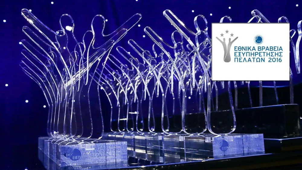 Εθνικά Βραβεία Εξυπηρέτησης Πελατών 2016