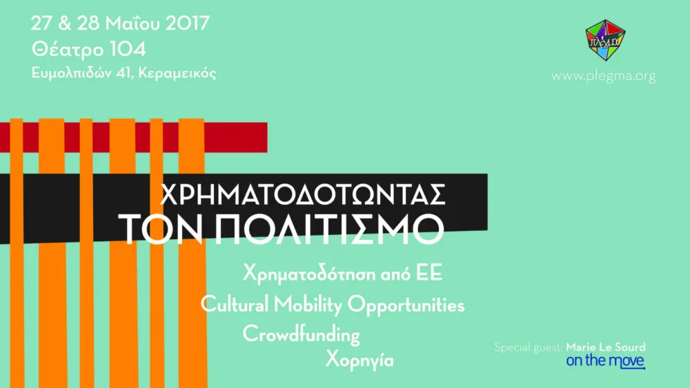 Σεμινάριο με θέμα «Χρηματοδοτώντας τον πολιτισμό» στην Αθήνα