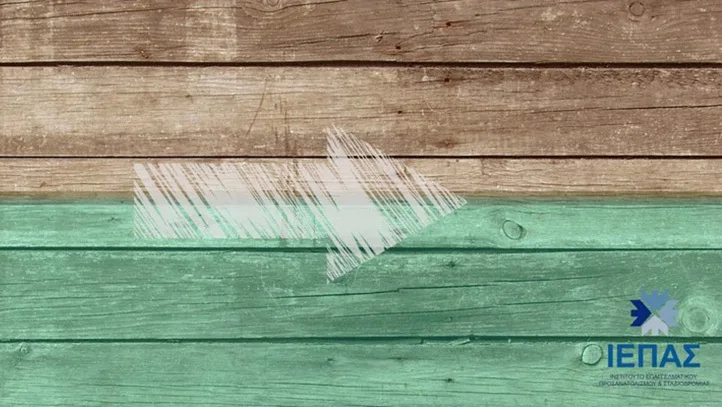 Ανάπτυξη & Επαγγελματικός Προσανατολισμός: Μια παραγωγική σχέση