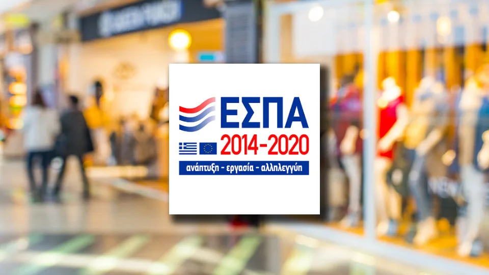 50% επιδότηση μέσω ΕΣΠΑ για επιχειρήσεις Λιανικού Εμπορίου