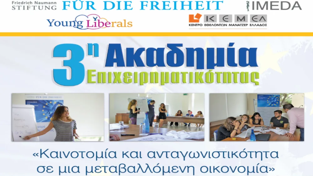 3η Ακαδημίας Επιχειρηματικότητας: «Καινοτομία και ανταγωνιστικότητα σε μια μεταβαλλόμενη κοινωνία»