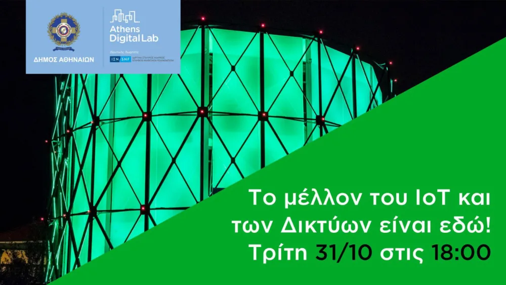 Αthens Digital Lab: Το μέλλον του ΙοΤ και των Δικτύων είναι εδώ!