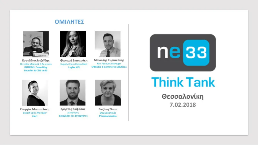 ne33 ThinkTank: Στις 7 Φεβρουαρίου θα διεξαχθεί στη Θεσ/νίκη, το 5ο κατά σειρά εξειδικευμένο event Ηλεκτρονικού Εμπορίου, με θέμα το διασυνοριακό ηλεκτρονικό εμπόριο