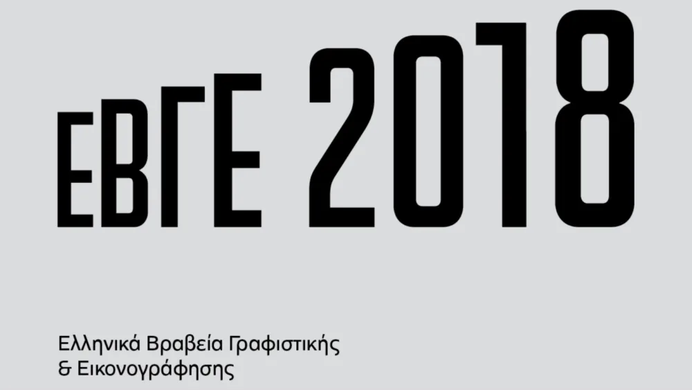 Λήγει η υποβολή συμμετοχής στα Ελληνικά Βραβεία Γραφιστικής & Εικονογράφησης