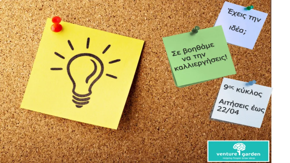 Ξεκινά ο 9ος κύκλος του προγράμματος VentureGarden