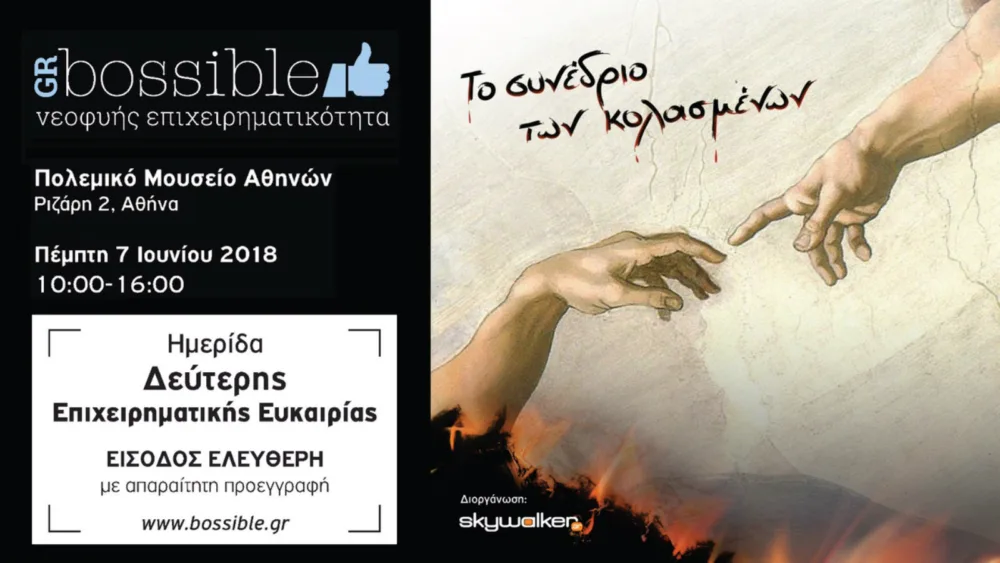 GRBossible: Ημερίδα δεύτερης επιχειρηματικής ευκαιρίας «Το συνέδριο των κολασμένων»