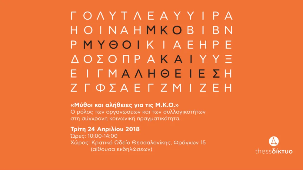 Το Thess Δίκτυο διοργανώνει την ημερίδα - συζήτηση με θέμα «Μύθοι και αλήθειες για τις Μ.Κ.Ο.»