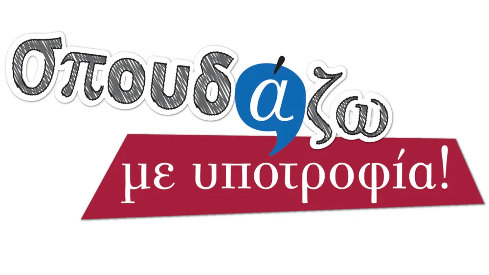 43 Υποτροφίες σε προπτυχιακά και μεταπτυχιακά  από το πρόγραμμα Σπουδάζω με Υποτροφία