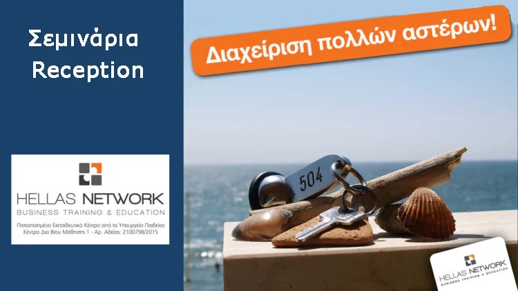 Νέα σεμινάρια Hotel Reception-Υποδοχής από την Hellas Network!
