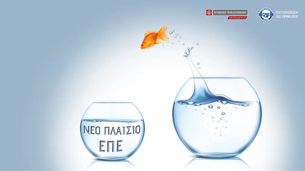 Σεμινάριο από τη ΝΟΜΙΚΗ ΒΙΒΛΙΟΘΗΚΗ Το νέο δίκαιο για την Εταιρία Περιορισμένης Ευθύνης (ΕΠΕ) μετά τον Ν 4541/2018