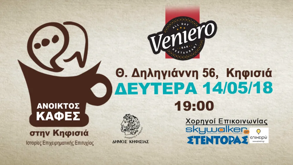 Ανοικτός Καφές στην Κηφισιά: Ιστορίες Επιχειρηματικής Επιτυχίας - Δευτέρα 16 Ιουλίου