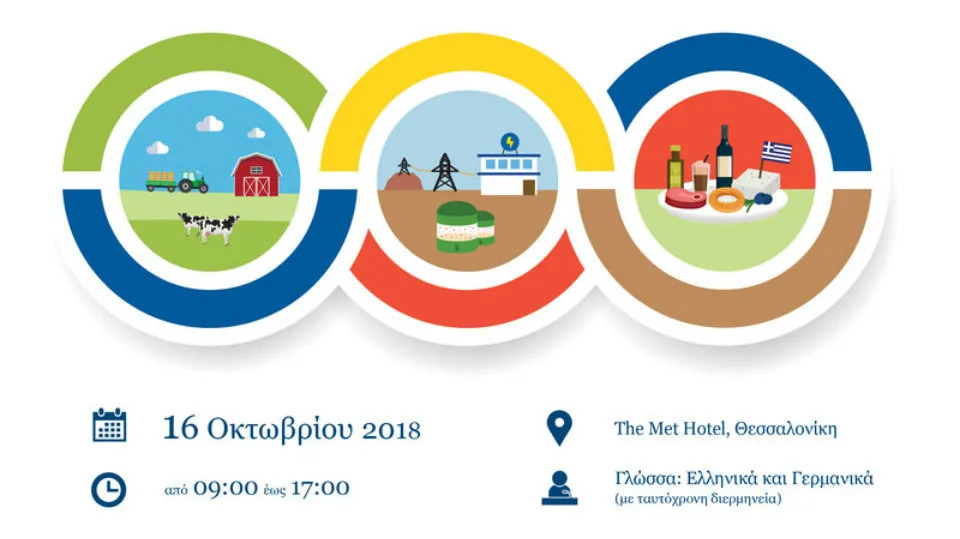 Ελληνογερμανικό Επιμελητήριο: Ημερίδα για την εξοικονόμηση ενέργειας και βιοενέργειας