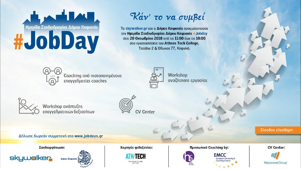 Ημερίδα Σταδιοδρομίας Δήμου Κηφισιάς#Jobday το Σάββατο 20 Οκτωβρίου