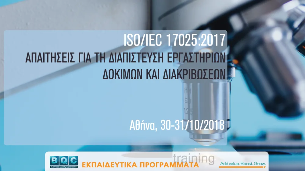 Εκπαιδευτικό Πρόγραμμα ISO/IEC 17025:2017 για Εργαστήρια Δοκιμών και Διακριβώσεων