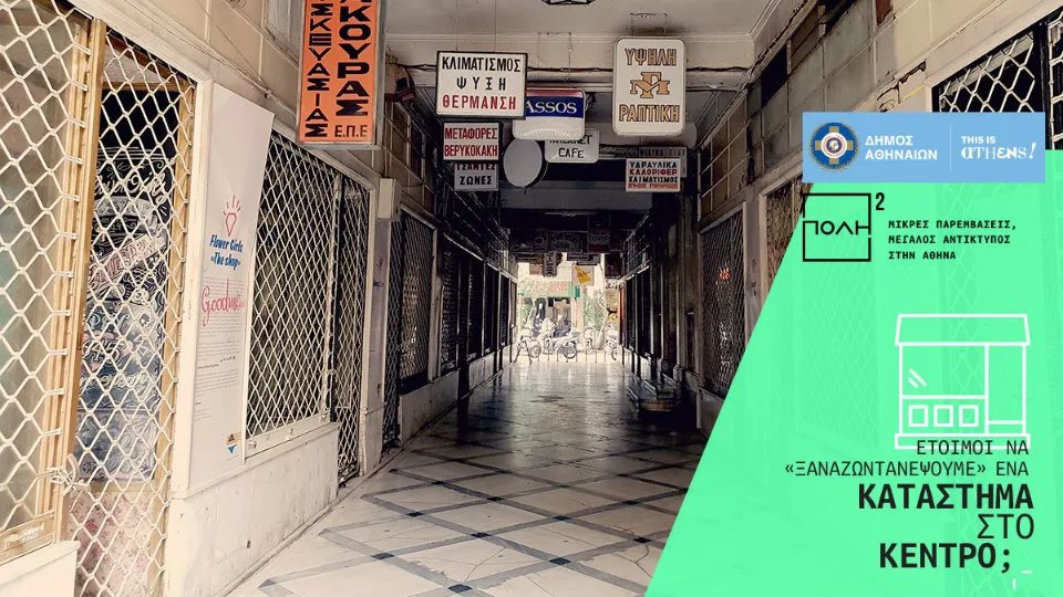 Δ. Αθηναίων: Έως τις 28/9 η κατάθεση προτάσεων για 10 καταστήματα στη Στοά Εμπόρων