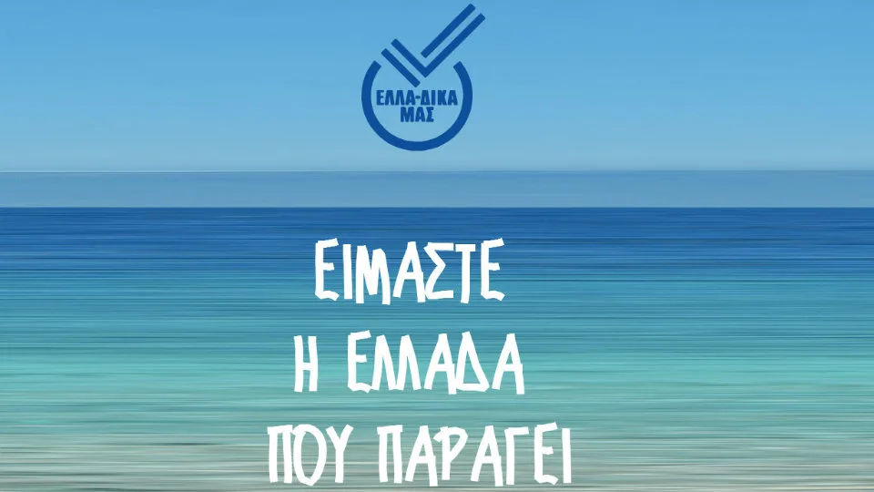 Στην πρωτοβουλία ΕΛΛΑ-ΔΙΚΑ ΜΑΣ και η Nikolopoulou foods