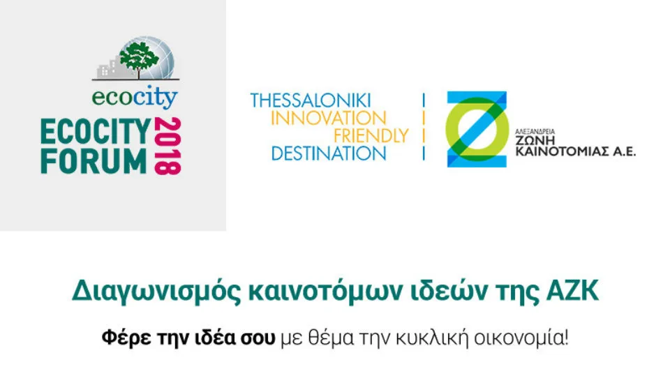 Διαγωνισμός καινοτόμων ιδεών από την Αλεξάνδρεια Ζώνη Καινοτομίας